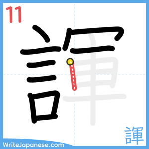 How to write "諢" - stroke 11