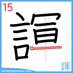 How to write "諢" - stroke 15