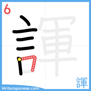 How to write "諢" - stroke 6