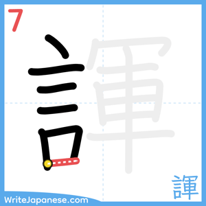 How to write "諢" - stroke 7