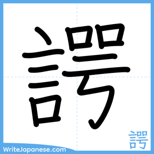 How to write "諤" - complete stroke order