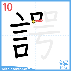 How to write "諤" - stroke 10