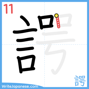 How to write "諤" - stroke 11