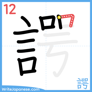 How to write "諤" - stroke 12