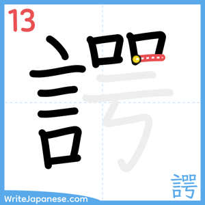 How to write "諤" - stroke 13