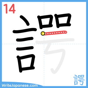 How to write "諤" - stroke 14