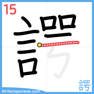How to write "諤" - stroke 15