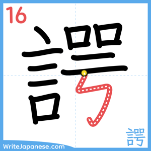 How to write "諤" - stroke 16