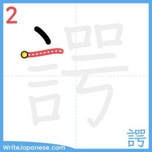 How to write "諤" - stroke 2