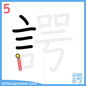 How to write "諤" - stroke 5