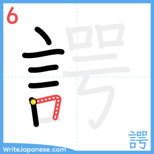 How to write "諤" - stroke 6