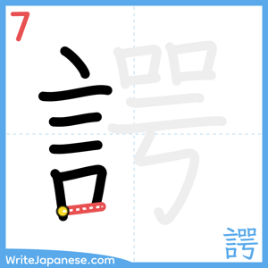 How to write "諤" - stroke 7