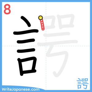 How to write "諤" - stroke 8