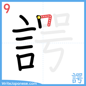 How to write "諤" - stroke 9