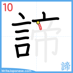 How to write "諦" - stroke 10