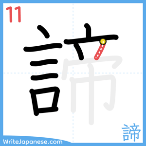 How to write "諦" - stroke 11