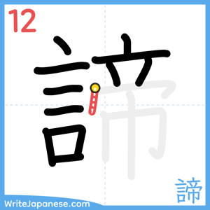 How to write "諦" - stroke 12