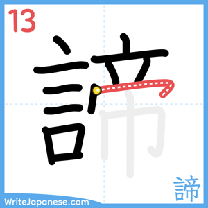 How to write "諦" - stroke 13