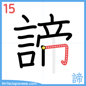 How to write "諦" - stroke 15