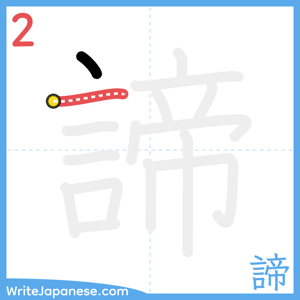 How to write "諦" - stroke 2