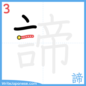 How to write "諦" - stroke 3