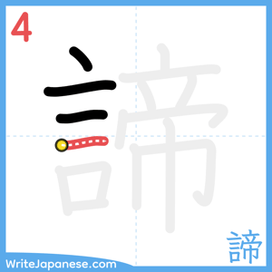 How to write "諦" - stroke 4