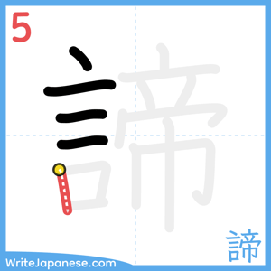 How to write "諦" - stroke 5