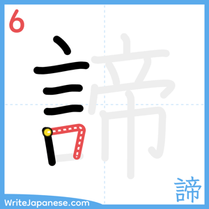 How to write "諦" - stroke 6