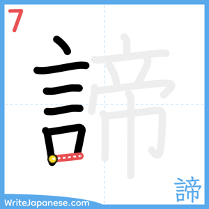 How to write "諦" - stroke 7