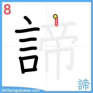 How to write "諦" - stroke 8