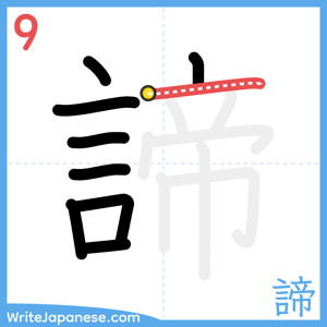 How to write "諦" - stroke 9