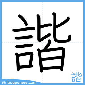 How to write "諧" - complete stroke order