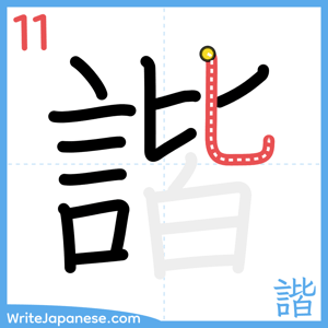 How to write "諧" - stroke 11