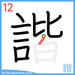 How to write "諧" - stroke 12