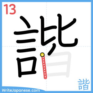 How to write "諧" - stroke 13
