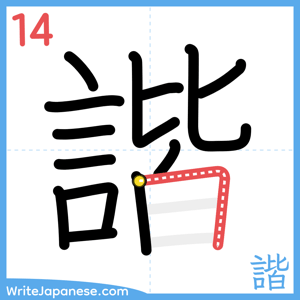 How to write "諧" - stroke 14