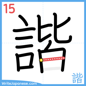 How to write "諧" - stroke 15