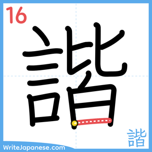 How to write "諧" - stroke 16
