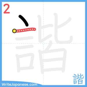 How to write "諧" - stroke 2