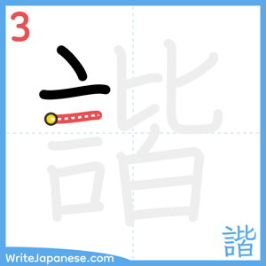 How to write "諧" - stroke 3