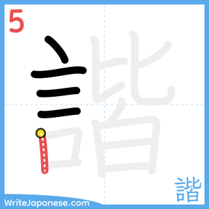 How to write "諧" - stroke 5