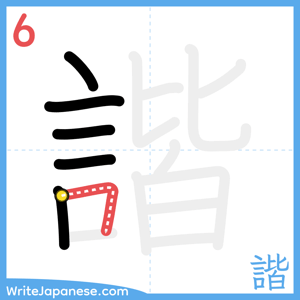 How to write "諧" - stroke 6
