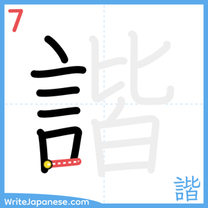 How to write "諧" - stroke 7