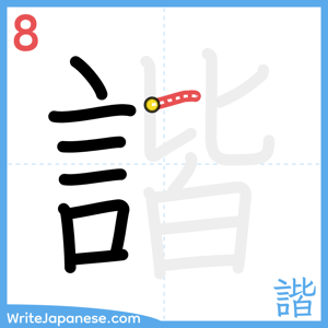How to write "諧" - stroke 8