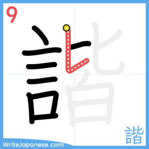 How to write "諧" - stroke 9