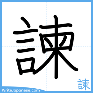 How to write "諫" - complete stroke order