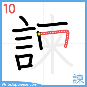 How to write "諫" - stroke 10