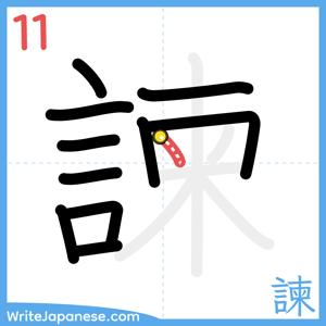 How to write "諫" - stroke 11