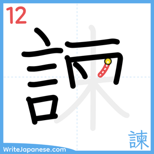 How to write "諫" - stroke 12