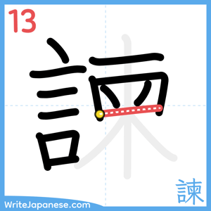 How to write "諫" - stroke 13